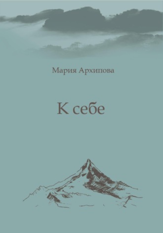 Мария Архипова, К себе